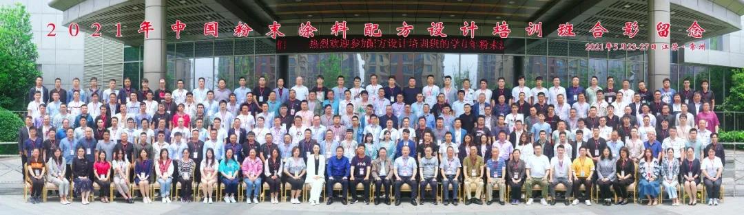 安徽乐橙lc8科技有限公司受邀加入2021中国粉末涂料配方设计培训班