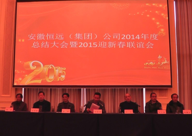 安徽乐橙lc8集团2014年度总结大会暨2015年迎新春联谊会